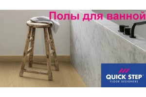 Ванная комната - какой пол Quick-Step выбрать? Ламинат или плитка ПВХ?